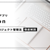 Notionを使ったプロジェクト管理法