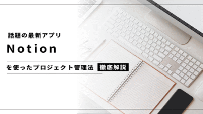 Notionを使ったプロジェクト管理法