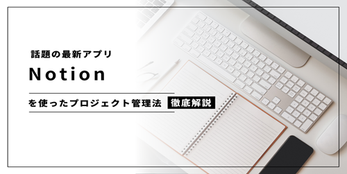 Notionを使ったプロジェクト管理法