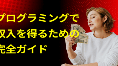 プログラミングで収入を得るための完全ガイド