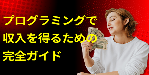 プログラミングで収入を得るための完全ガイド
