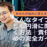 どんなタイプの部下とも円滑に関係を築く方法｜責任者のための完全ガイド