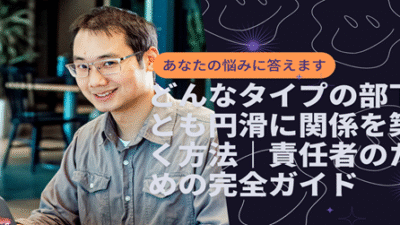 どんなタイプの部下とも円滑に関係を築く方法｜責任者のための完全ガイド