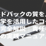 フィードバックの質を上げる「心理学を活用したコーチング術」完全解説｜責任者のための実践マニュアル