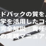 フィードバックの質を上げる「心理学を活用したコーチング術」完全解説｜責任者のための実践マニュアル