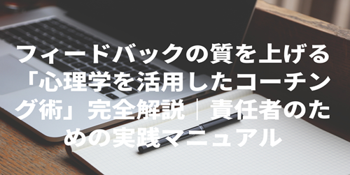 フィードバックの質を上げる「心理学を活用したコーチング術」完全解説｜責任者のための実践マニュアル