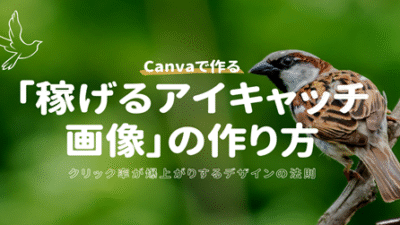 Canvaで作る「稼げるアイキャッチ画像」の作り方｜クリック率が爆上がりするデザインの法則