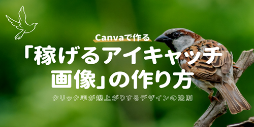 Canvaで作る「稼げるアイキャッチ画像」の作り方｜クリック率が爆上がりするデザインの法則
