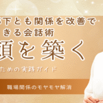 苦手な部下とも関係を改善できる会話術｜信頼を築くための実践ガイド