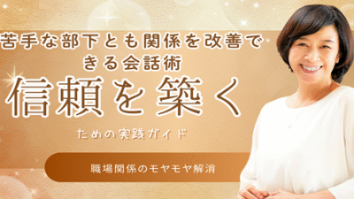 苦手な部下とも関係を改善できる会話術｜信頼を築くための実践ガイド