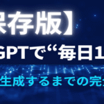 【保存版】ChatGPTで“毎日1記事”を自動生成するまでの完全手順