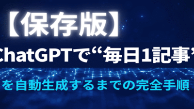 【保存版】ChatGPTで“毎日1記事”を自動生成するまでの完全手順