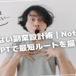 失敗しない副業設計術｜NotionとChatGPTで最短ルートを描く方法