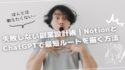 失敗しない副業設計術｜NotionとChatGPTで最短ルートを描く方法