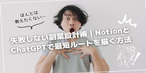 失敗しない副業設計術｜NotionとChatGPTで最短ルートを描く方法