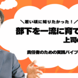 部下を一流に育てる上司の習慣｜責任者のための実践バイブル