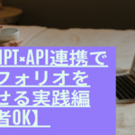 🧠 JavaScript×API連携でポートフォリオを進化させる実践編【初心者OK】
