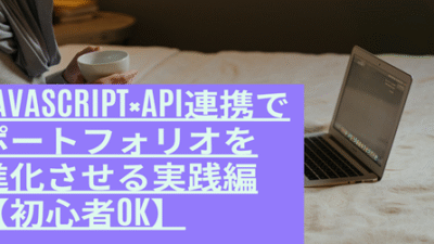 🧠 JavaScript×API連携でポートフォリオを進化させる実践編【初心者OK】