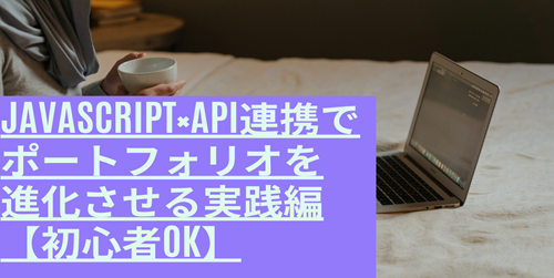 🧠 JavaScript×API連携でポートフォリオを進化させる実践編【初心者OK】