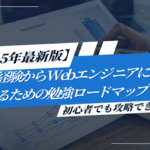 未経験からWebエンジニアになるための勉強ロードマップ【2025年最新版】