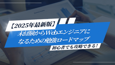未経験からWebエンジニアになるための勉強ロードマップ【2025年最新版】
