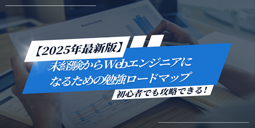 未経験からWebエンジニアになるための勉強ロードマップ【2025年最新版】