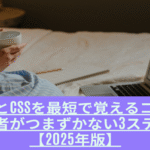 HTMLとCSSを最短で覚えるコツ｜初心者がつまずかない3ステップ【2025年版】