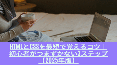 HTMLとCSSを最短で覚えるコツ｜初心者がつまずかない3ステップ【2025年版】