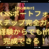 HTML/CSSポートフォリオを作るステップ完全ガイド｜未経験からでも1作品完成できる！