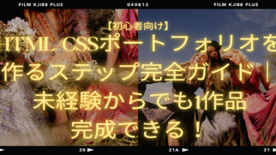 【初心者向け】HTML/CSSポートフォリオを作るステップ完全ガイド｜未経験からでも1作品完成できる！