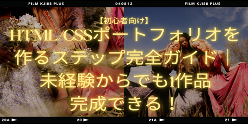 【初心者向け】HTML/CSSポートフォリオを作るステップ完全ガイド｜未経験からでも1作品完成できる！