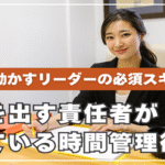 結果を出す責任者がやっている時間管理術｜組織を動かすリーダーの必須スキル
