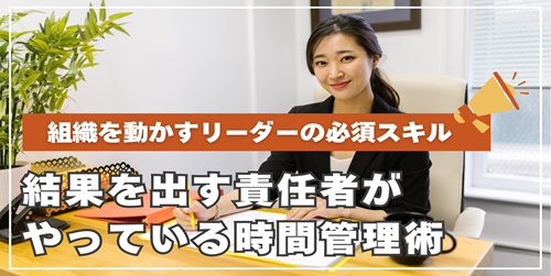 結果を出す責任者がやっている時間管理術｜組織を動かすリーダーの必須スキル