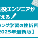 現役エンジニアが教える！プログラミング学習の挫折回避法【2025年最新版】