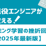 💡現役エンジニアが教える！プログラミング学習の挫折回避法【2025年最新版】