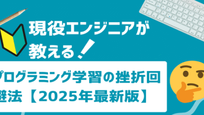 💡現役エンジニアが教える!プログラミング学習の挫折回避法【2025年最新版】