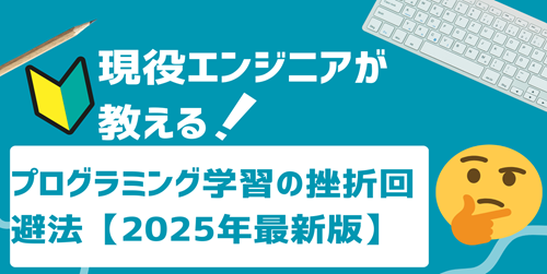 💡現役エンジニアが教える！プログラミング学習の挫折回避法【2025年最新版】