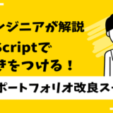 JavaScriptで動きをつける！初心者ポートフォリオ改良ステップ｜現役エンジニアが解説