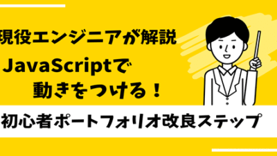 JavaScriptで動きをつける！初心者ポートフォリオ改良ステップ｜現役エンジニアが解説