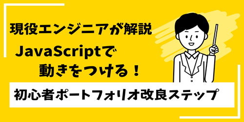 JavaScriptで動きをつける！初心者ポートフォリオ改良ステップ｜現役エンジニアが解説