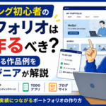 プログラミング初心者のポートフォリオは何を作るべき？副業につながる作品例を現役エンジニアが解説