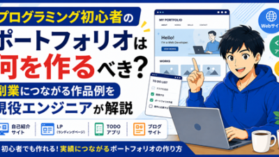 プログラミング初心者のポートフォリオは何を作るべき？副業につながる作品例を現役エンジニアが解説