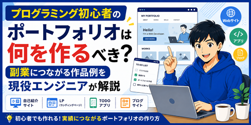 プログラミング初心者のポートフォリオは何を作るべき？副業につながる作品例を現役エンジニアが解説