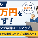 未経験からプログラミング副業で月1万円は本当に可能？現役エンジニアが最短ロードマップを解説