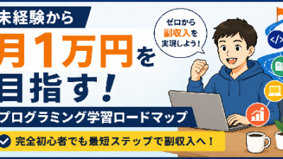 未経験からプログラミング副業で月1万円は本当に可能？現役エンジニアが最短ロードマップを解説