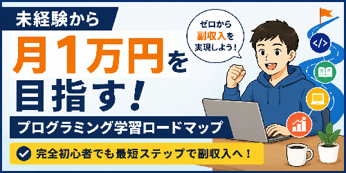 未経験からプログラミング副業で月1万円は本当に可能？現役エンジニアが最短ロードマップを解説