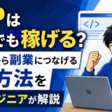 PHPは独学でも稼げる？未経験から副業につなげる学習方法を現役エンジニアが解説