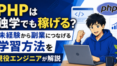 PHPは独学でも稼げる？未経験から副業につなげる学習方法を現役エンジニアが解説