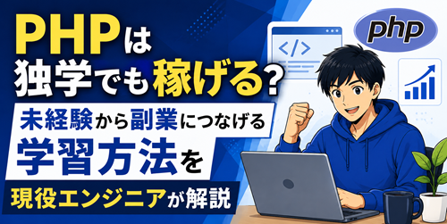 PHPは独学でも稼げる？未経験から副業につなげる学習方法を現役エンジニアが解説