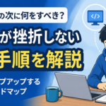 Progateの次に何をするべき？初心者が挫折しない学習手順を現役エンジニアが解説